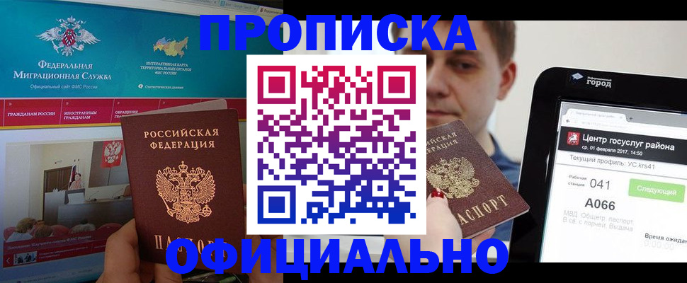 прописка в Дедовске